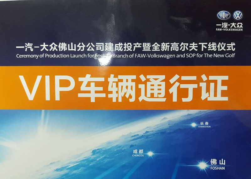 一汽大眾佛山分公司建成投產暨全新高爾夫下線儀式